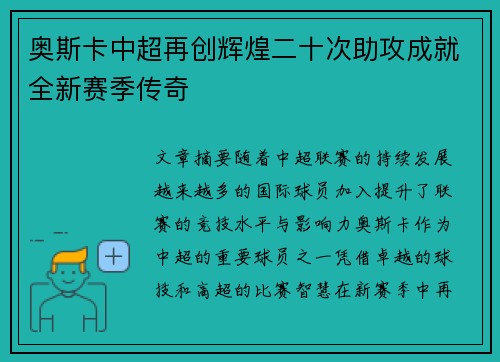 奥斯卡中超再创辉煌二十次助攻成就全新赛季传奇 奥斯卡中超再创辉煌二十次助攻成就全新赛季传奇