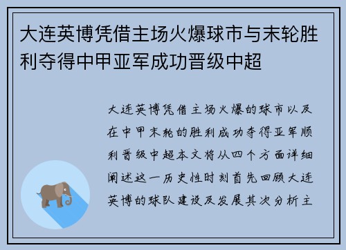 大连英博凭借主场火爆球市与末轮胜利夺得中甲亚军成功晋级中超