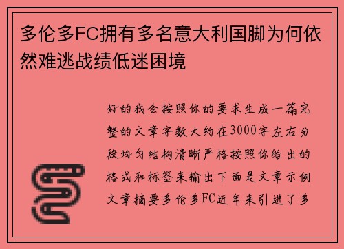 多伦多FC拥有多名意大利国脚为何依然难逃战绩低迷困境