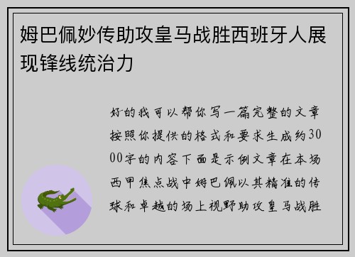 姆巴佩妙传助攻皇马战胜西班牙人展现锋线统治力 姆巴佩妙传助攻皇马战胜西班牙人展现锋线统治力