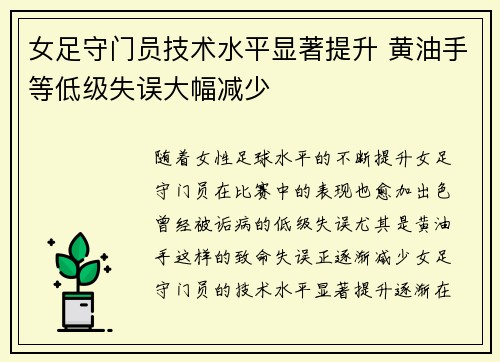 女足守门员技术水平显著提升 黄油手等低级失误大幅减少 女足守门员技术水平显著提升 黄油手等低级失误大幅减少