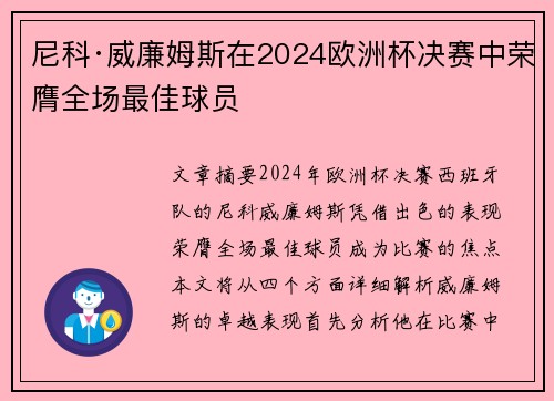 尼科·威廉姆斯在2024欧洲杯决赛中荣膺全场最佳球员 尼科·威廉姆斯在2024欧洲杯决赛中荣膺全场最佳球员