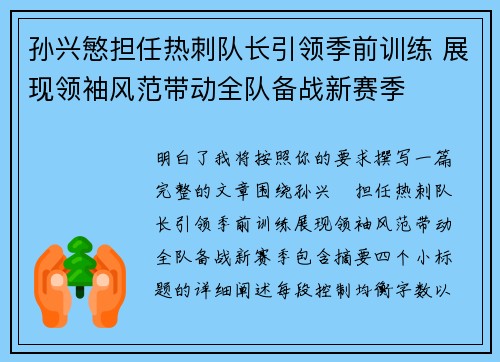 孙兴慜担任热刺队长引领季前训练 展现领袖风范带动全队备战新赛季 孙兴慜担任热刺队长引领季前训练 展现领袖风范带动全队备战新赛季