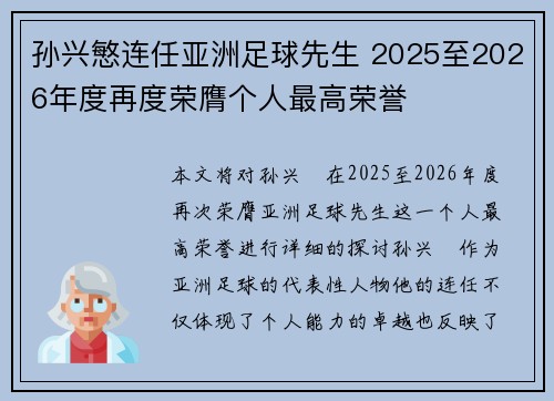 孙兴慜连任亚洲足球先生 2025至2026年度再度荣膺个人最高荣誉 孙兴慜连任亚洲足球先生 2025至2026年度再度荣膺个人最高荣誉