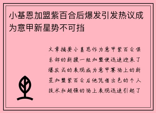 小基恩加盟紫百合后爆发引发热议成为意甲新星势不可挡