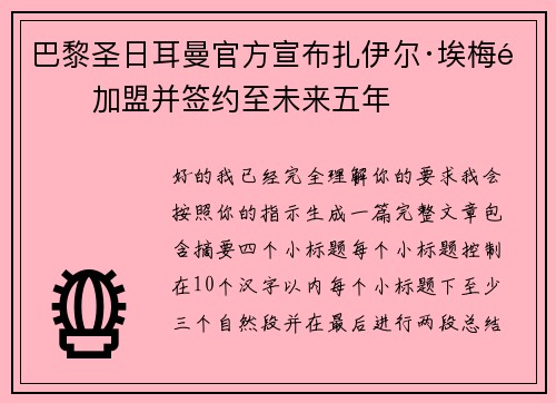 巴黎圣日耳曼官方宣布扎伊尔·埃梅里加盟并签约至未来五年