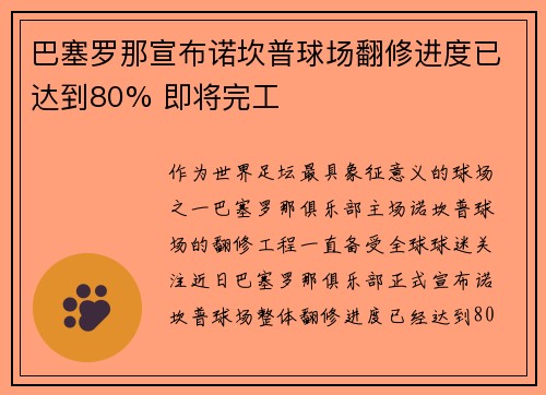 巴塞罗那宣布诺坎普球场翻修进度已达到80% 即将完工