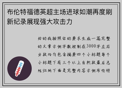 布伦特福德英超主场进球如潮再度刷新纪录展现强大攻击力