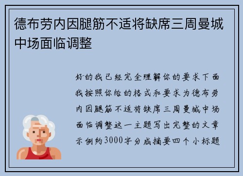 德布劳内因腿筋不适将缺席三周曼城中场面临调整