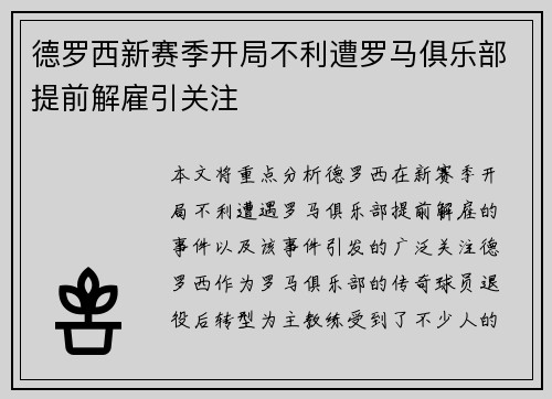 德罗西新赛季开局不利遭罗马俱乐部提前解雇引关注 德罗西新赛季开局不利遭罗马俱乐部提前解雇引关注