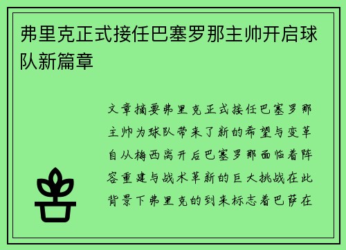 弗里克正式接任巴塞罗那主帅开启球队新篇章