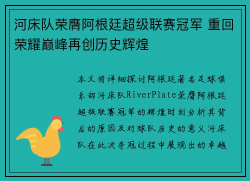 河床队荣膺阿根廷超级联赛冠军 重回荣耀巅峰再创历史辉煌 河床队荣膺阿根廷超级联赛冠军 重回荣耀巅峰再创历史辉煌