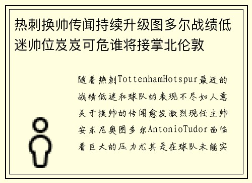 热刺换帅传闻持续升级图多尔战绩低迷帅位岌岌可危谁将接掌北伦敦