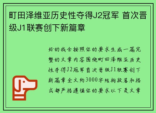 町田泽维亚历史性夺得J2冠军 首次晋级J1联赛创下新篇章