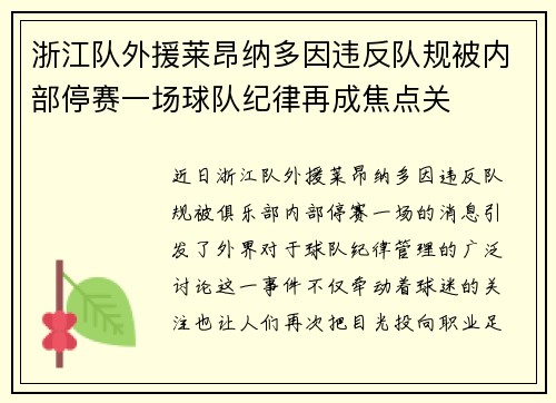 浙江队外援莱昂纳多因违反队规被内部停赛一场球队纪律再成焦点关