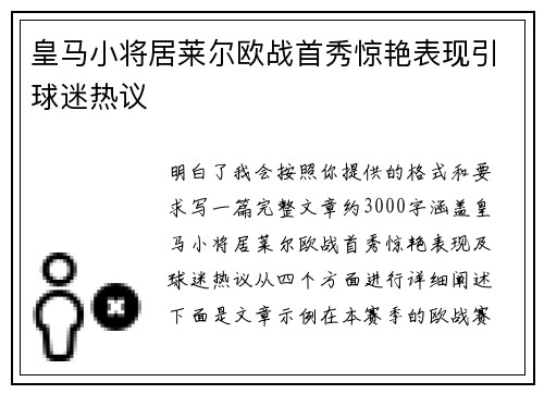 皇马小将居莱尔欧战首秀惊艳表现引球迷热议