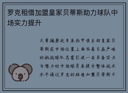 罗克租借加盟皇家贝蒂斯助力球队中场实力提升