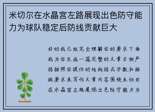 米切尔在水晶宫左路展现出色防守能力为球队稳定后防线贡献巨大
