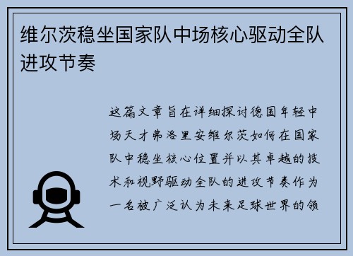 维尔茨稳坐国家队中场核心驱动全队进攻节奏 维尔茨稳坐国家队中场核心驱动全队进攻节奏