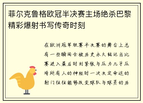 菲尔克鲁格欧冠半决赛主场绝杀巴黎精彩爆射书写传奇时刻