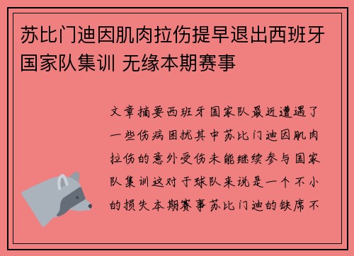 苏比门迪因肌肉拉伤提早退出西班牙国家队集训 无缘本期赛事 苏比门迪因肌肉拉伤提早退出西班牙国家队集训 无缘本期赛事