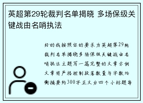 英超第29轮裁判名单揭晓 多场保级关键战由名哨执法