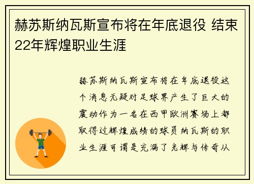 赫苏斯纳瓦斯宣布将在年底退役 结束22年辉煌职业生涯