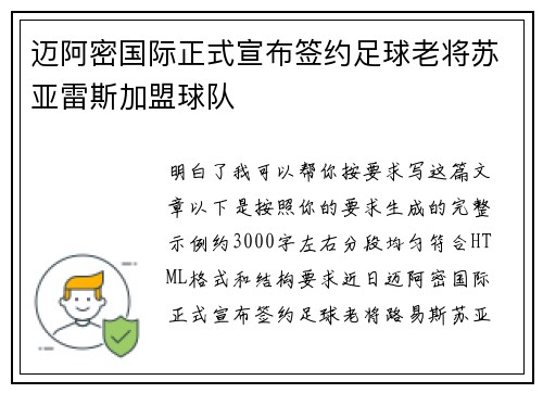 迈阿密国际正式宣布签约足球老将苏亚雷斯加盟球队