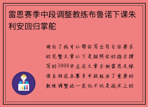 雷恩赛季中段调整教练布鲁诺下课朱利安回归掌舵