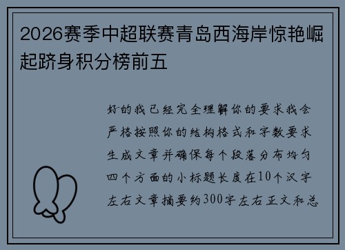 2026赛季中超联赛青岛西海岸惊艳崛起跻身积分榜前五 2026赛季中超联赛青岛西海岸惊艳崛起跻身积分榜前五