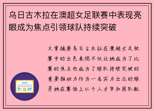 乌日古木拉在澳超女足联赛中表现亮眼成为焦点引领球队持续突破