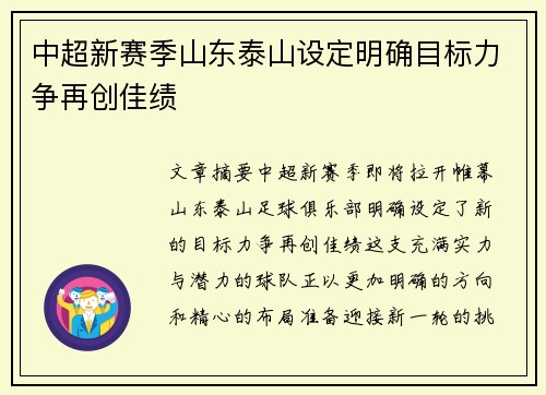中超新赛季山东泰山设定明确目标力争再创佳绩 中超新赛季山东泰山设定明确目标力争再创佳绩