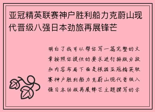 亚冠精英联赛神户胜利船力克蔚山现代晋级八强日本劲旅再展锋芒 亚冠精英联赛神户胜利船力克蔚山现代晋级八强日本劲旅再展锋芒
