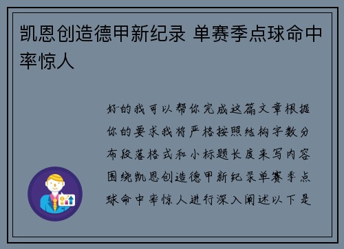 凯恩创造德甲新纪录 单赛季点球命中率惊人