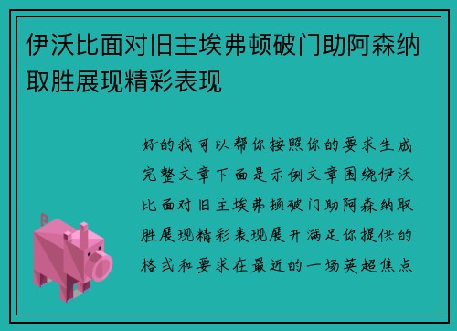 伊沃比面对旧主埃弗顿破门助阿森纳取胜展现精彩表现