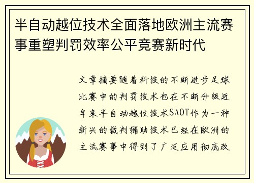 半自动越位技术全面落地欧洲主流赛事重塑判罚效率公平竞赛新时代 半自动越位技术全面落地欧洲主流赛事重塑判罚效率公平竞赛新时代