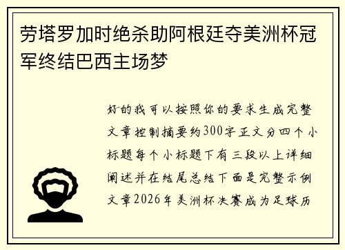 劳塔罗加时绝杀助阿根廷夺美洲杯冠军终结巴西主场梦