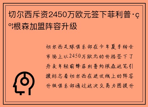 切尔西斥资2450万欧元签下菲利普·约根森加盟阵容升级