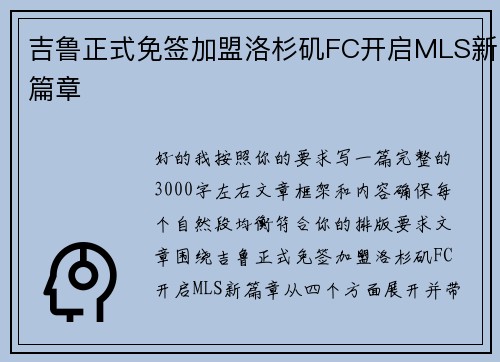 吉鲁正式免签加盟洛杉矶FC开启MLS新篇章