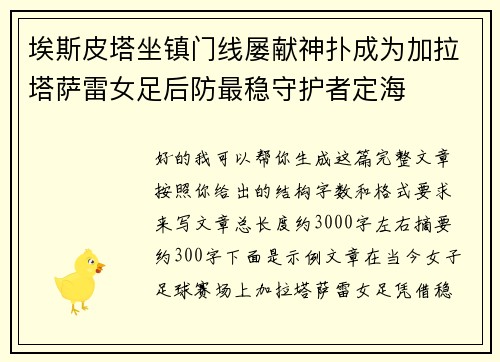 埃斯皮塔坐镇门线屡献神扑成为加拉塔萨雷女足后防最稳守护者定海