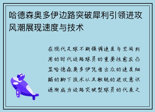 哈德森奥多伊边路突破犀利引领进攻风潮展现速度与技术 哈德森奥多伊边路突破犀利引领进攻风潮展现速度与技术