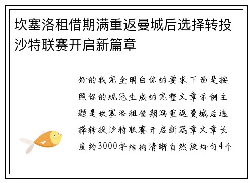 坎塞洛租借期满重返曼城后选择转投沙特联赛开启新篇章