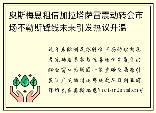 奥斯梅恩租借加拉塔萨雷震动转会市场不勒斯锋线未来引发热议升温