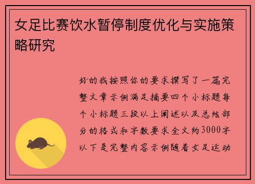 女足比赛饮水暂停制度优化与实施策略研究