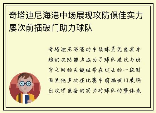 奇塔迪尼海港中场展现攻防俱佳实力屡次前插破门助力球队 奇塔迪尼海港中场展现攻防俱佳实力屡次前插破门助力球队