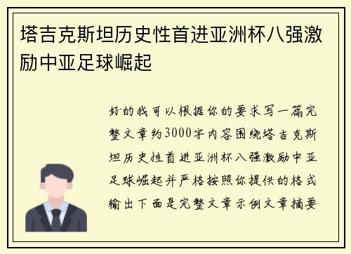 塔吉克斯坦历史性首进亚洲杯八强激励中亚足球崛起