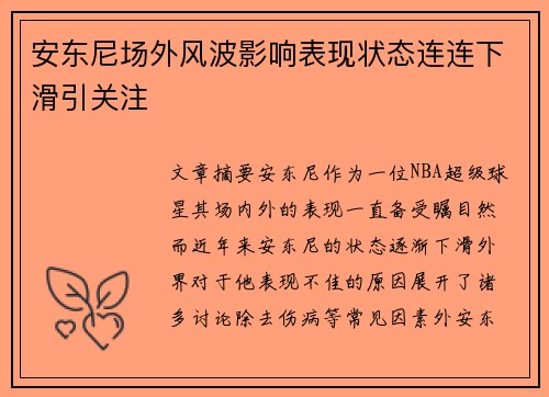 安东尼场外风波影响表现状态连连下滑引关注