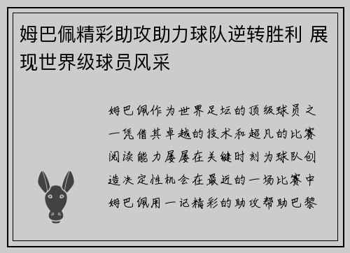 姆巴佩精彩助攻助力球队逆转胜利 展现世界级球员风采 姆巴佩精彩助攻助力球队逆转胜利 展现世界级球员风采