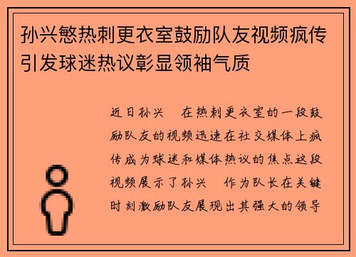 孙兴慜热刺更衣室鼓励队友视频疯传引发球迷热议彰显领袖气质 孙兴慜热刺更衣室鼓励队友视频疯传引发球迷热议彰显领袖气质