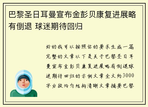 巴黎圣日耳曼宣布金彭贝康复进展略有倒退 球迷期待回归